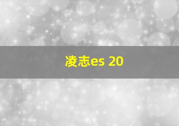 凌志es 20